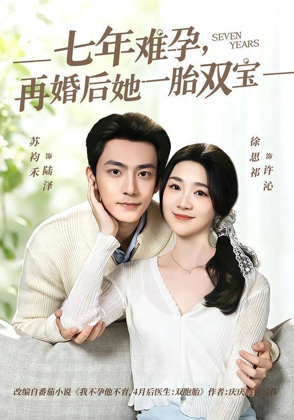 七年难孕，再婚后她一胎双宝封面图
