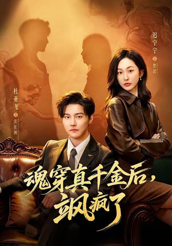 魂穿真千金后，她掀桌了封面图