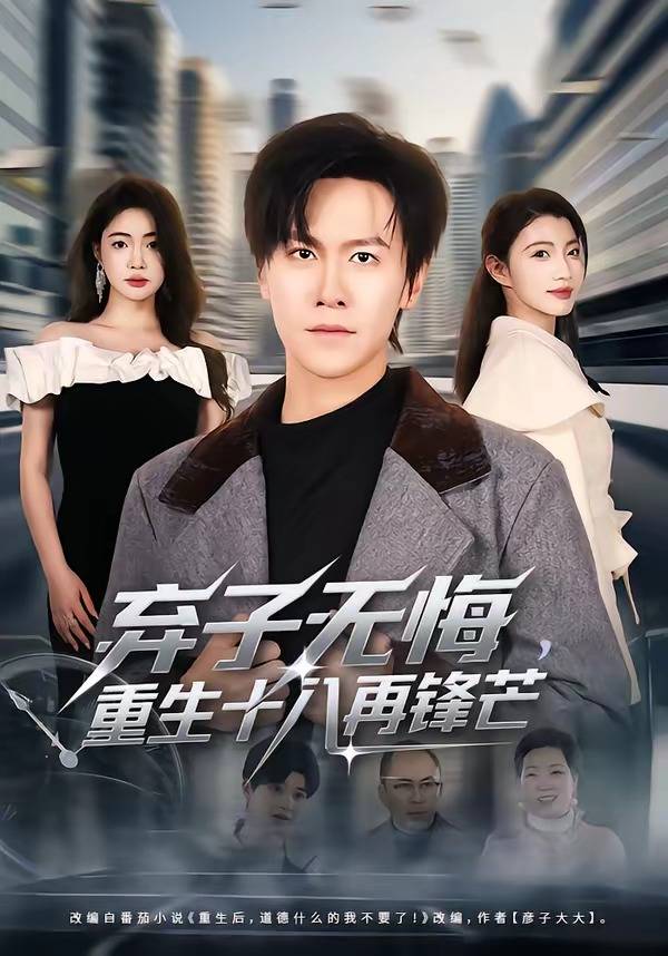 弃子无悔，重生十八再锋芒封面图