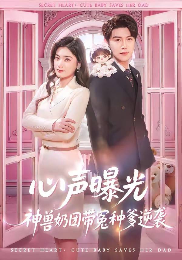 心声曝光，神兽奶团带冤种爹逆袭封面图