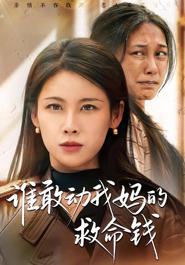 谁敢动我妈的救命钱封面图