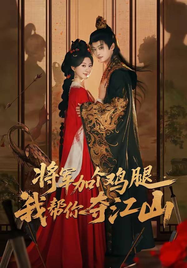 将军加个鸡腿，我帮你夺江山封面图