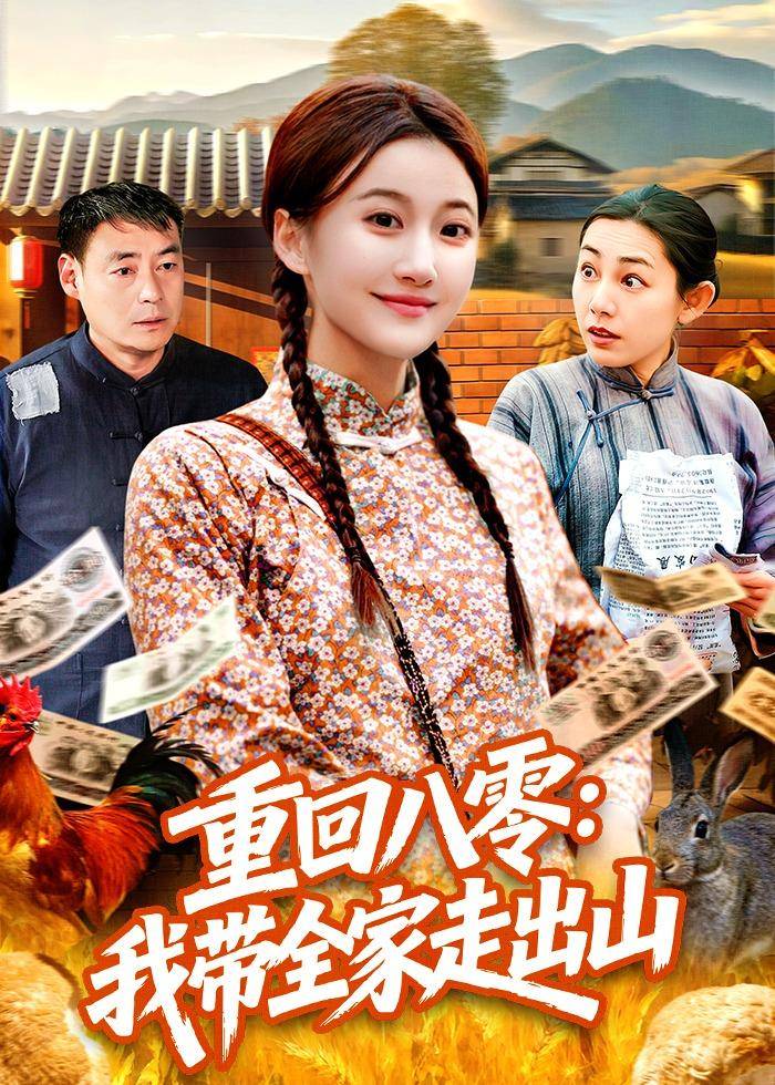 重回八零：我带全家走出山封面图