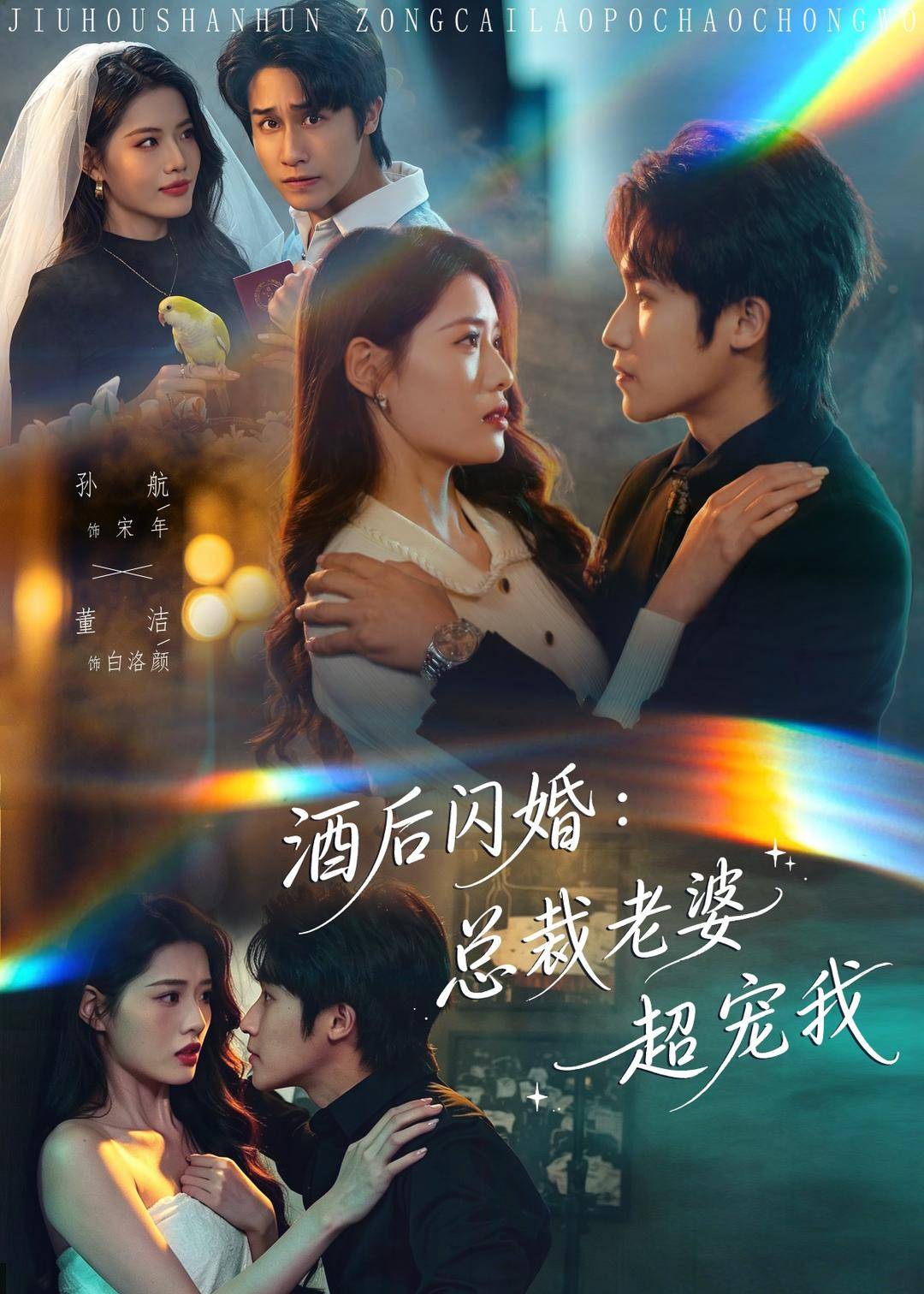 酒后闪婚：总裁老婆超宠我封面图