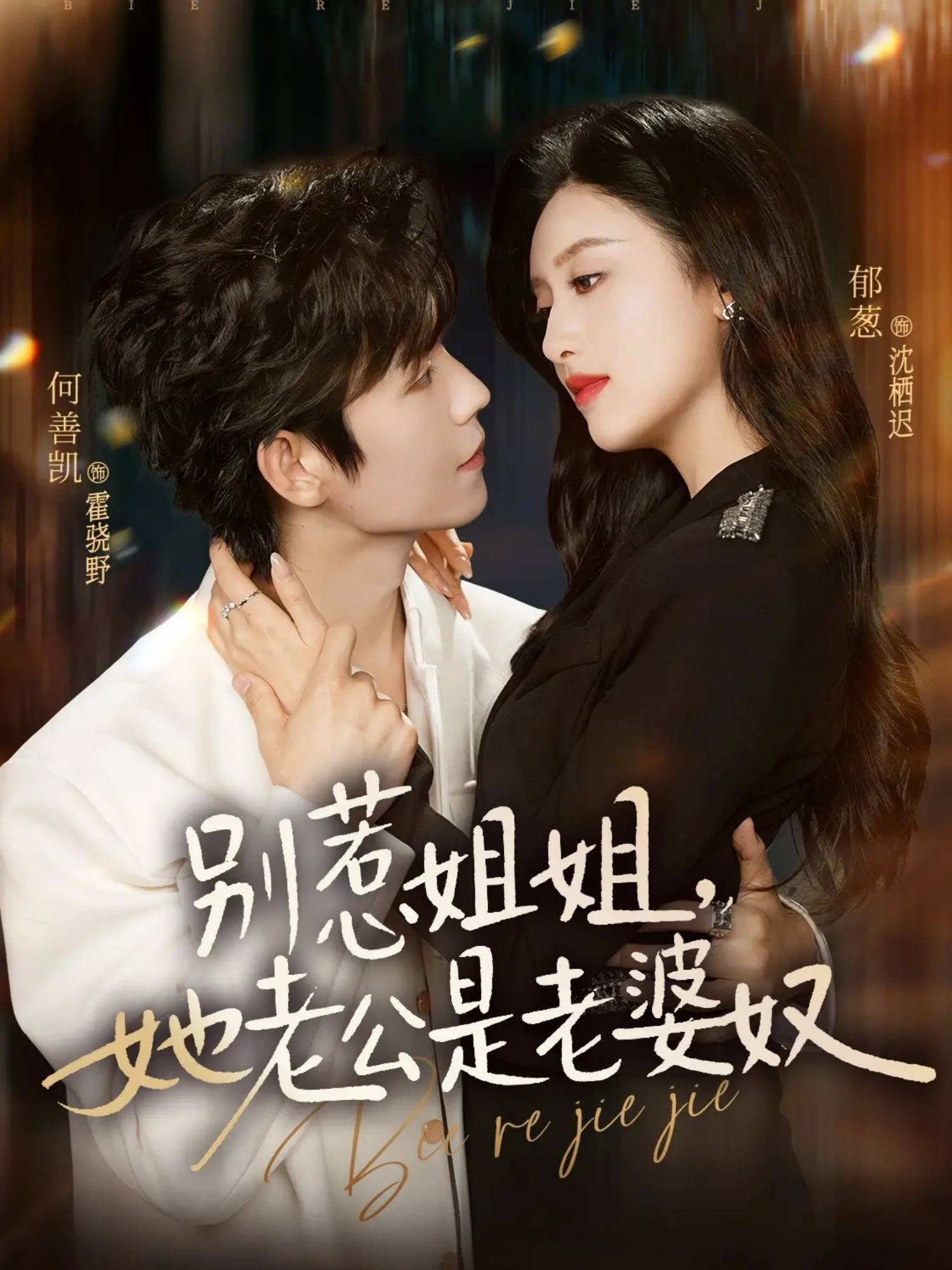 别惹姐姐，她老公是老婆奴封面图