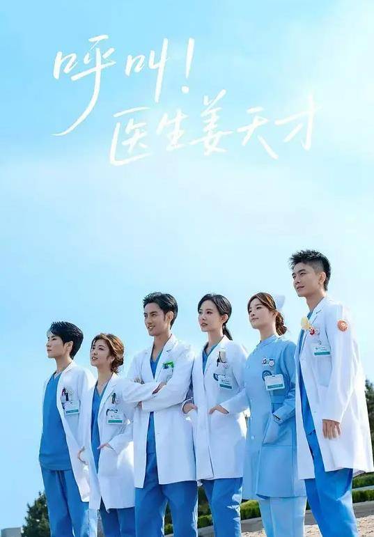 呼叫！医生姜天才封面图