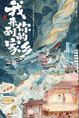 我来到你的家乡封面图