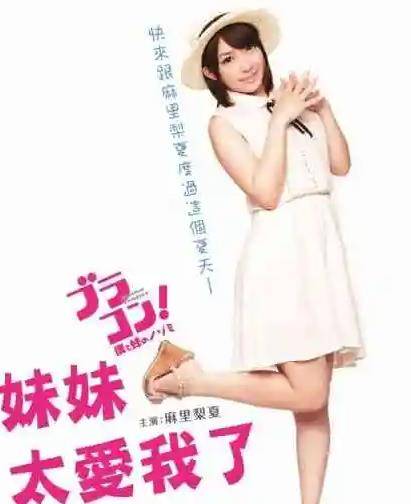 妹妹太爱我封面图