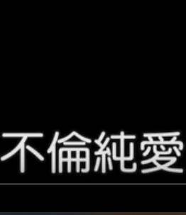 不伦纯爱封面图
