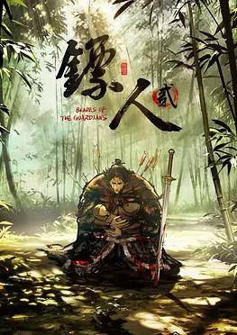 镖人第二季封面图