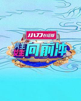 男生女生向前冲封面图