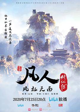 凡人修仙传2020封面图