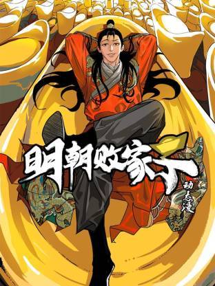 明朝败家子动态漫封面图