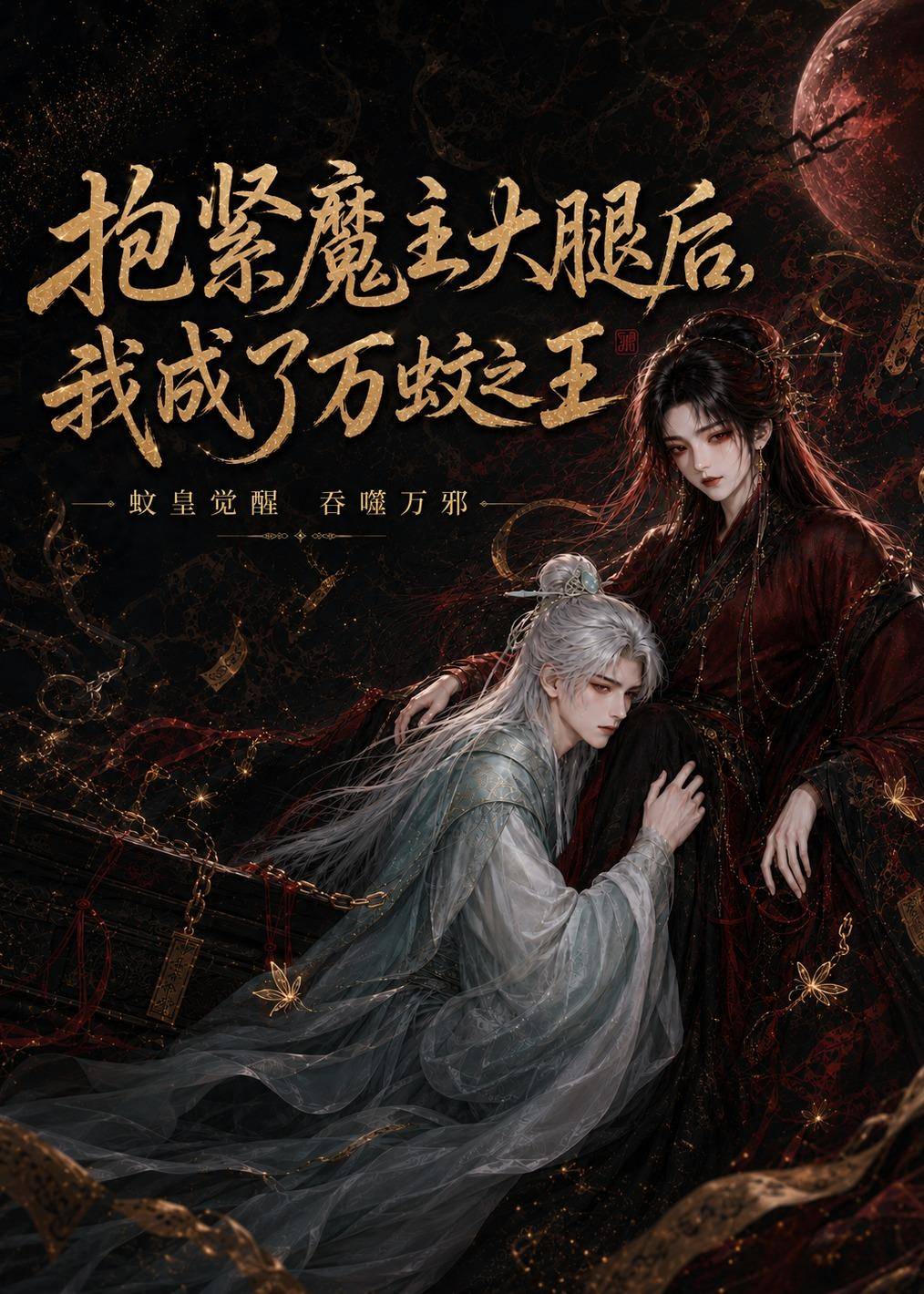 抱紧魔主大腿后，我成了万蚊之王封面图