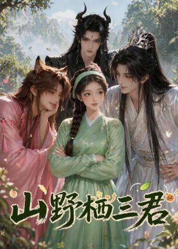 山野栖三君封面图