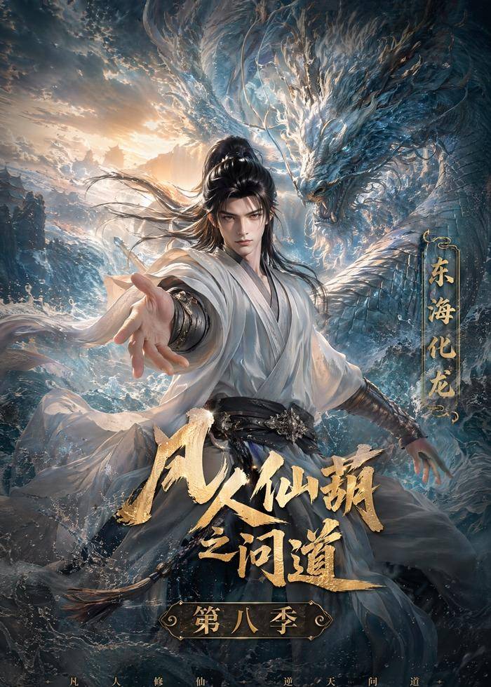 凡人仙葫之问道第八季封面图
