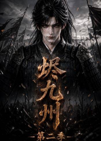 烬九州第二季封面图