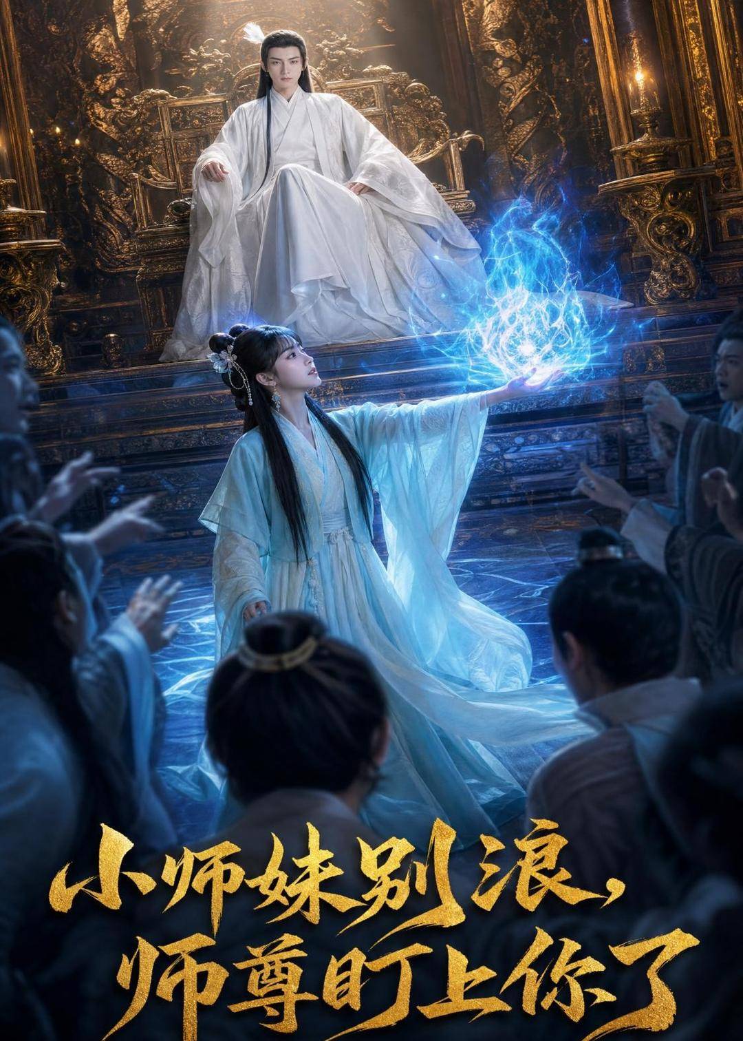 小师妹别浪,师尊盯上你了封面图