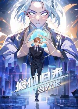修仙归来当大佬动态漫封面图