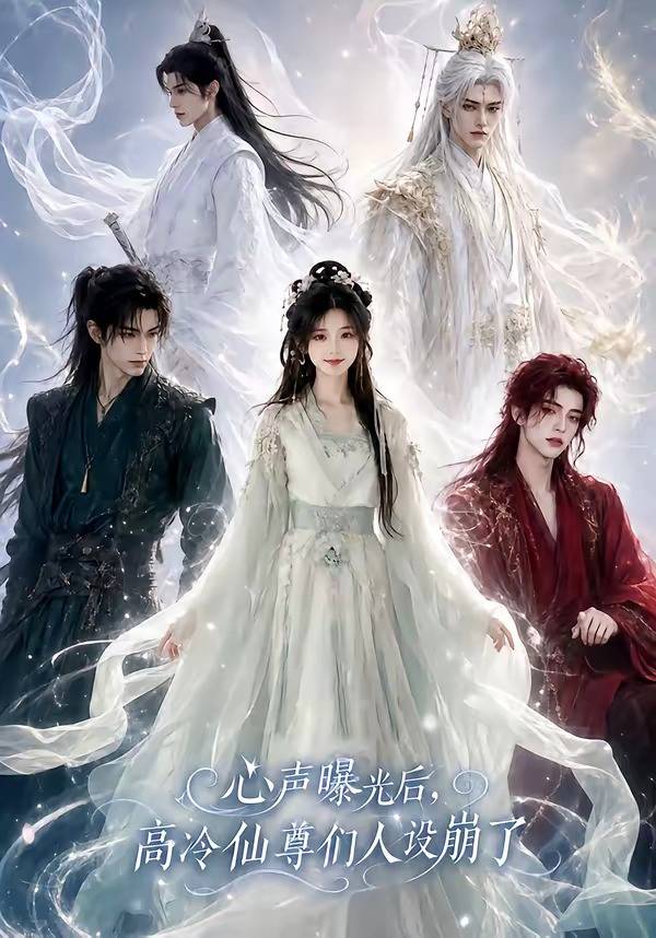 心声曝光后，高冷仙尊们人设崩了封面图