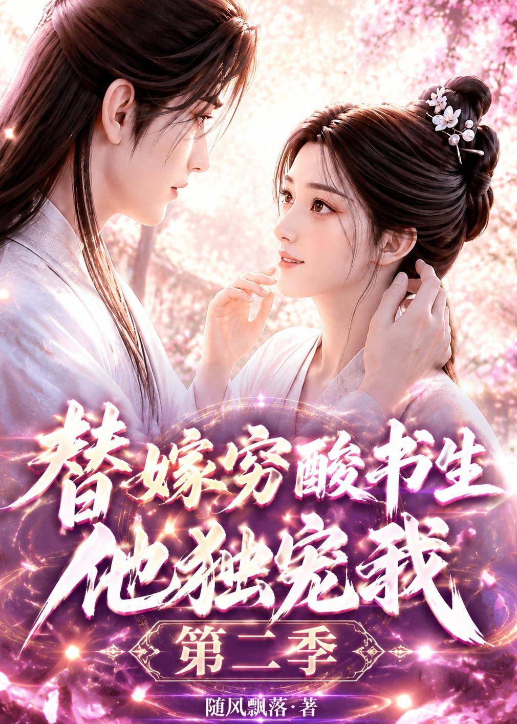 替嫁穷酸书生他独宠我第二季封面图