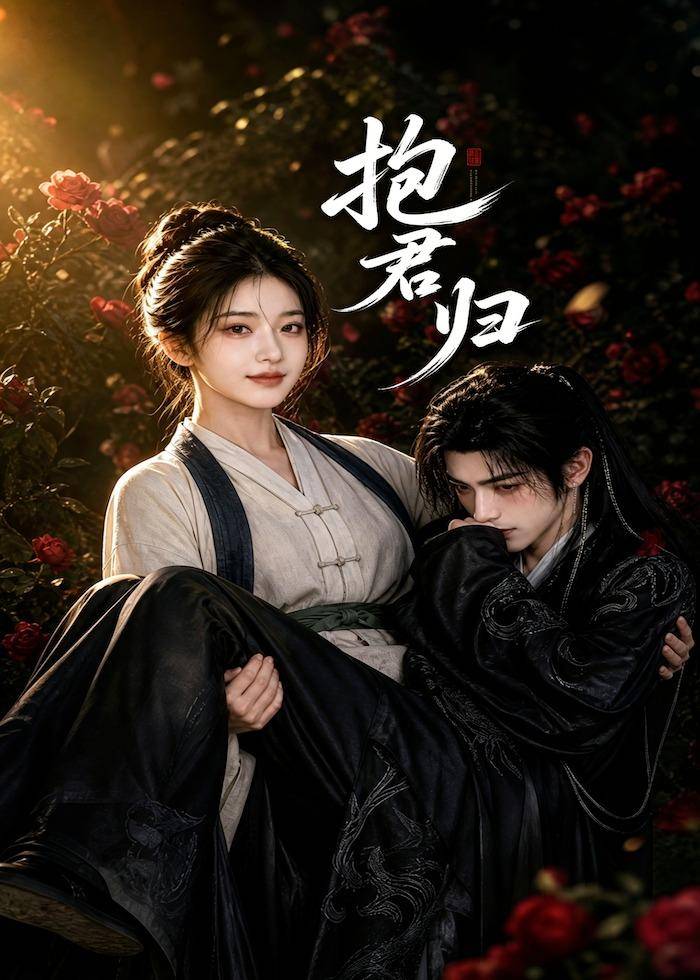 抱君归封面图