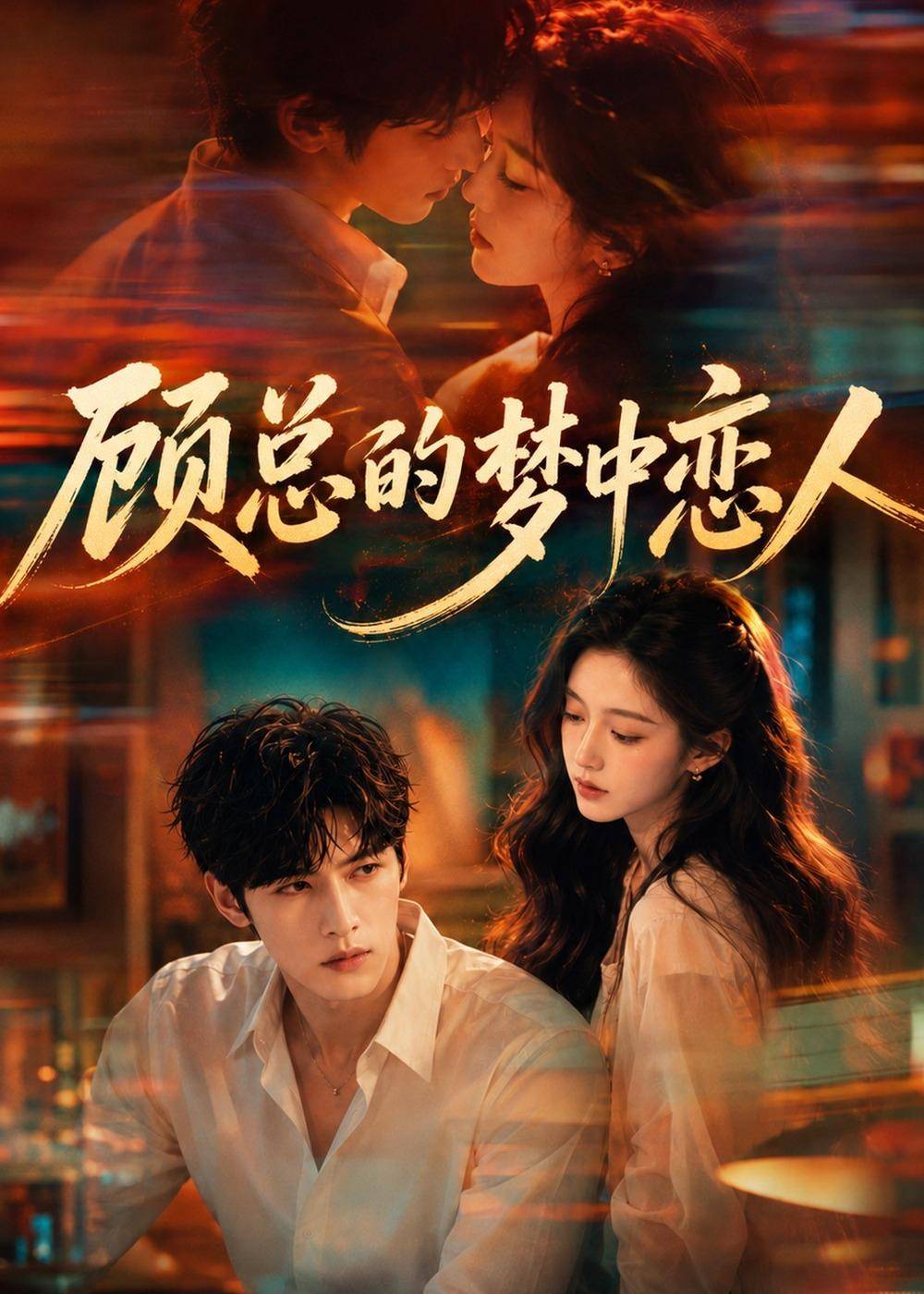 顾总的梦中恋人封面图
