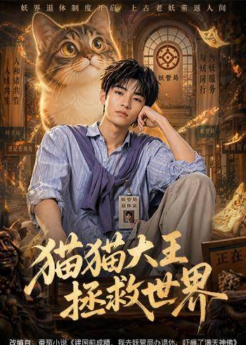 猫猫大王拯救世界封面图