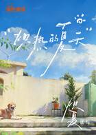 炽夏角色番综·炽热的夏天封面图