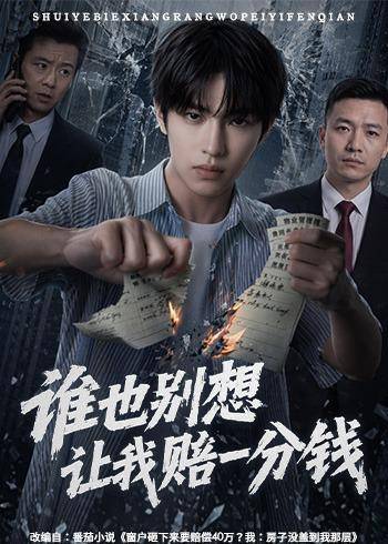 谁也别想让我赔一分钱封面图