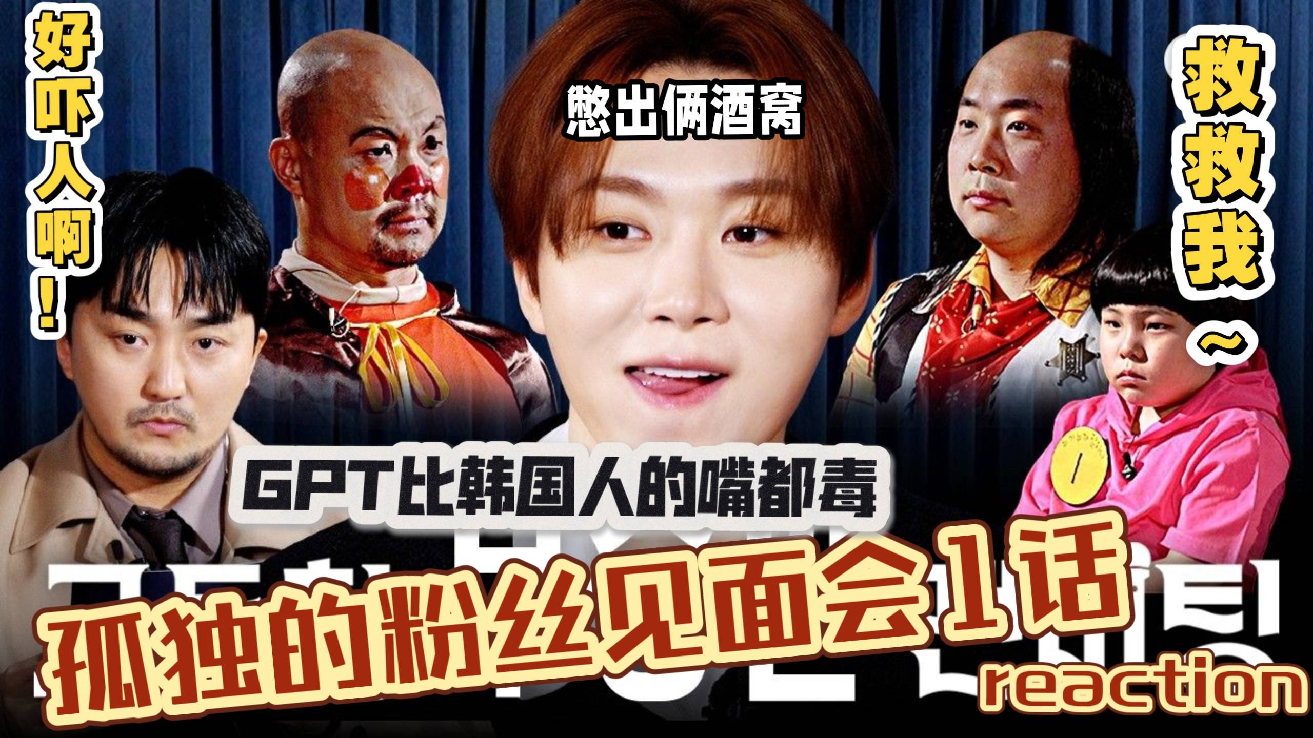 不能笑的孤独粉丝见面会封面图