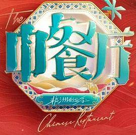 中餐厅第十季封面图