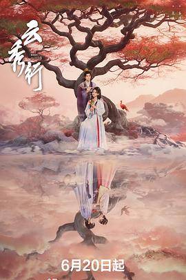 云秀行封面图