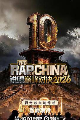 说唱巅峰对决2026封面图