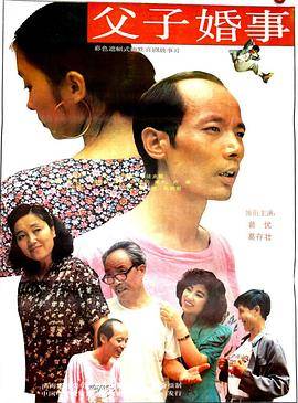父子婚事封面图