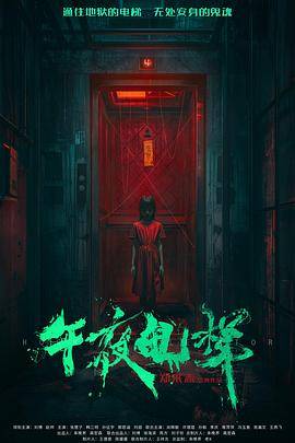 午夜电梯封面图