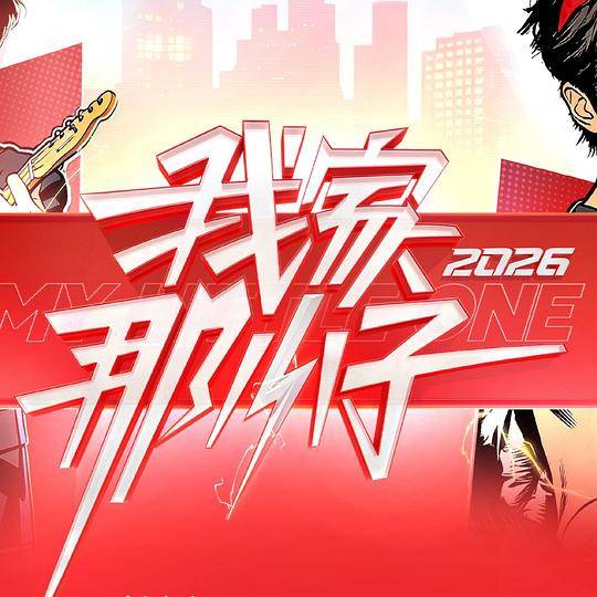 我家那小子2026封面图