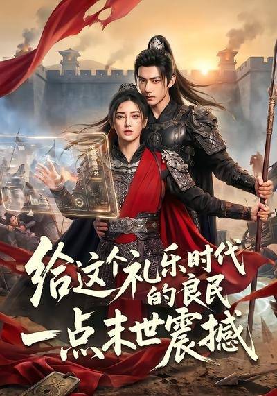 给这个礼乐时代的良民一点末世震撼封面图