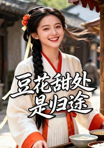 豆花甜处是归途封面图