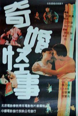 奇婚怪事封面图