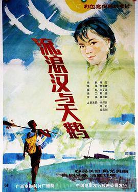流浪汉与天鹅封面图