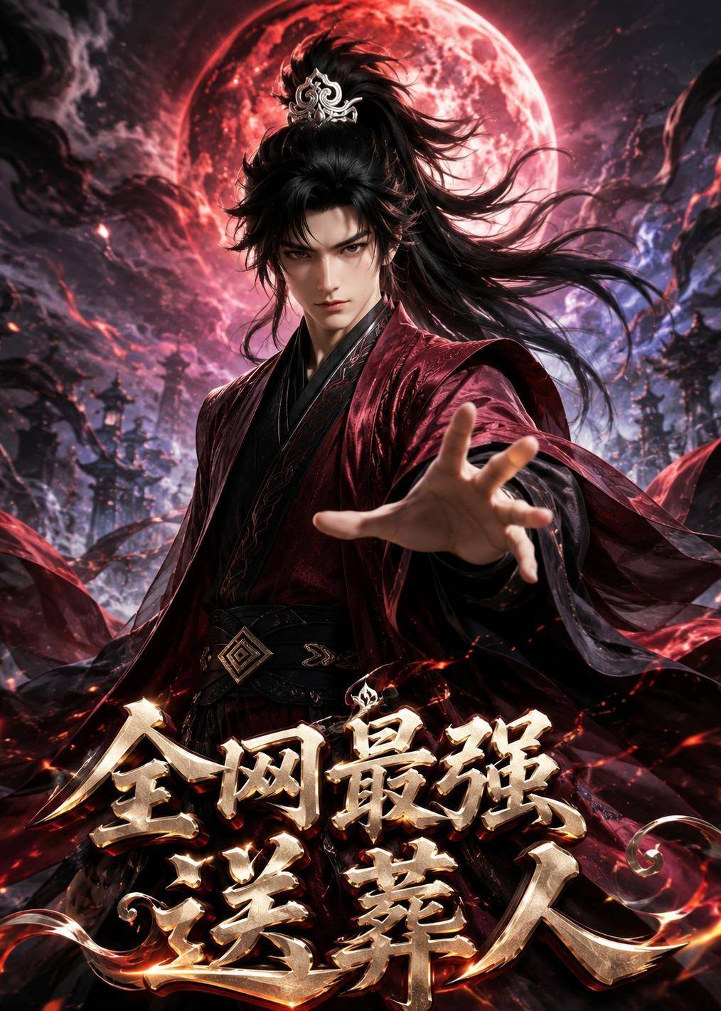 全网最强送葬人封面图