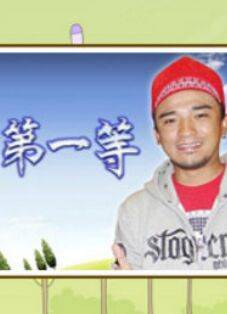 台湾第一等封面图