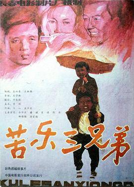 苦乐三兄弟封面图