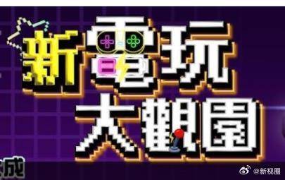 新电玩大观园封面图