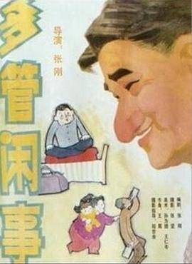 多管闲事封面图