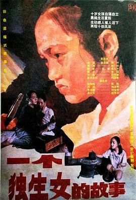 一个独生女的故事封面图