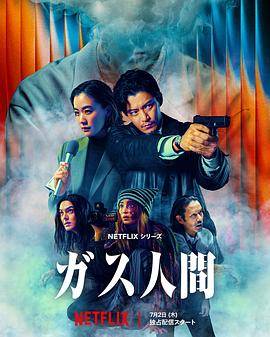 气体人第一号(剧版)封面图