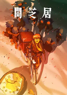 暗芝居第十六季封面图