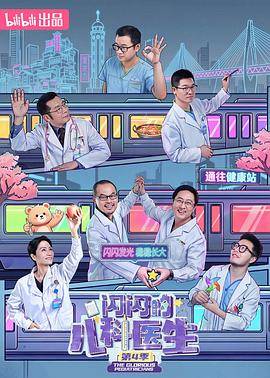 闪闪的儿科医生第四季封面图